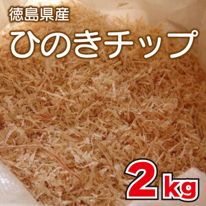 ひのき チップ 2kg カンナチップ 着火剤 キャンプ アウトドア 火起こし