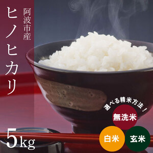 米 5kg 新米 ヒノヒカリ お米 無洗米 白米 玄米 令和6年産 ごはん ご飯 おにぎり チャーハン オムライス 主食 阿波市 徳島県