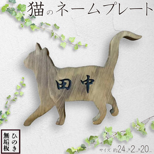 表札 猫 ネームプレート アンティークブラウン 24×2×20cm 漢字 文字こげ茶色 木製 ひのき ハンドメイド