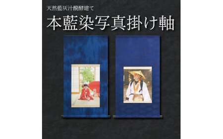 掛け軸 藍染 写真 表装 伝統工芸 歴史 装飾 織物 染め物 スモトリ屋 阿波 徳島