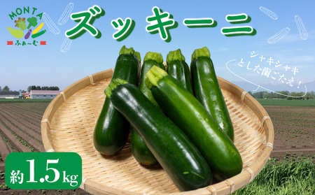 ズッキーニ 約1.5kg ズッキーニ ずっきーに 夏野菜 野菜 やさい