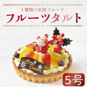 クリスマスケーキ フルーツタルト 冷凍 フルーツ スイーツ 5号 いちご オレンジ キウイフルーツ ブルーベリー パイン お菓子 ギフト 先行予約 期間限定 到着指定日必須 阿波市 徳島県 ケｰキ クリスマス フルｰツ タルト