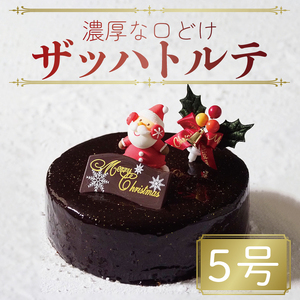 クリスマスケーキ ザッハトルテ 冷凍 チョコレート スイーツ ケーキ 5号 4〜6名用 お菓子 ギフト クリスマス限定 プレゼント チョコ カスタードクリーム 卵 砂糖 小麦粉 牛乳 バター 先行予約 期間限定 到着指定日必須 阿波市 徳島県 ケｰキ クリスマス チョコ