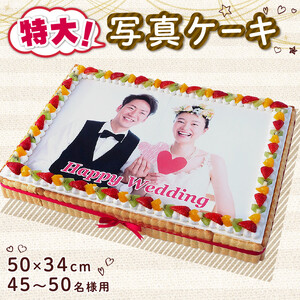 ケーキ 写真ケーキ スクエア 50×34cm プリントケーキ 結婚式 デザートフルーツ イチゴ キウイ オレンジ スイーツ 特大 大人数 イベント お祝い 洋菓子 内祝い 誕生日 記念日 徳島県 阿波市 ケｰキ