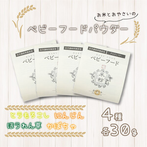 米粉 ベビーフード 4種セット スイートコーン ホウレンソウ かぼちゃ にんじん 離乳食