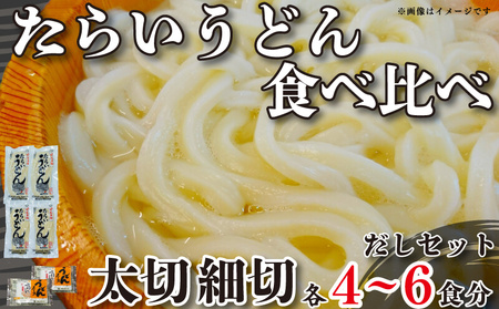 うどん 食べ比べ 太切り 細切り 2種 4袋 詰め合わせ うどん うどん うどん うどん