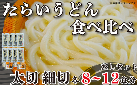 うどん 食べ比べ 詰め合わせ 2種×4袋 セット たらいうどん 太切 細切 各 4袋 だし つゆ 生麺 太麺 細麺 徳島 阿波市 土成