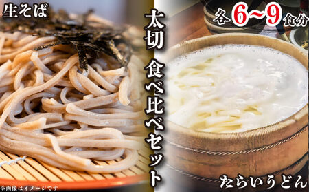 うどん そば 食べ比べ 2種×3袋 詰め合わせ セット たらいうどん 生そば だし つゆ 生麺 太麺 細麺 徳島 阿波市 土成