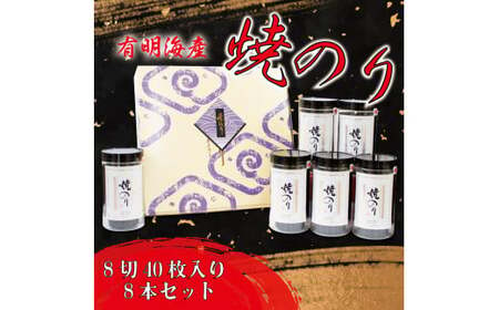 焼海苔 320枚 8切40枚 × 8個 セット 有明海産 のり お中元 お歳暮 徳島県 阿波市 海苔