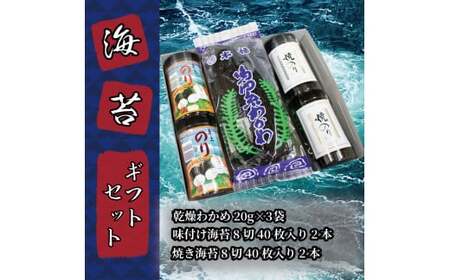 のり 海苔 味付け海苔 焼海苔 鳴門 わかめ ギフト セット 有明海産 瀬戸内海産 お中元 お歳暮 徳島県 阿波市