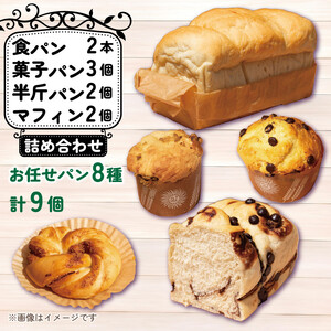 パン 9個 おまかせ 詰合せセット 天然酵母 食パン 半斤パン チョコマーブル キャラメルナッツ 菓子パン クリームパン あんぱん メロンパン シナモン 菓子パン お菓子 おやつ 朝食 昼食 ランチ 間食 おやつ デザート スイーツ お取り寄せ グルメ 冷蔵 お取り寄せ グルメ 冷蔵 送料無料 徳島県 阿波市 フィオーレデファリーナ 徳島県 阿波市