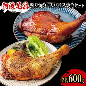 鶏肉 ローストチキン 2本(約1.2kg) セット 照り焼き スパイス焼き 鳥肉 とりにく 鶏 鳥 とり チキン モモ もも肉 スパイス 焼き鳥 焼鳥 串カツ くしかつ ロースト 地鶏 阿波尾鶏 ブランド 高級 ギフト プレゼント 贈答 お取り寄せ グルメ クリスマス 誕生日 記念日 冷凍 真空パック 小分け 個包装 送料無料 徳島県 阿波市