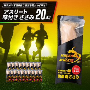 アスリート ささみ 20本 味付き トレーニング アウトドア outdoor ダイエット 健康食 ささみ サラダ ヘルシー 保存食