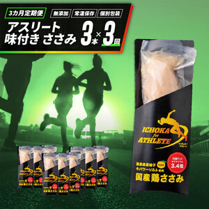 定期便 3回 ささみ サラダチキン 3本 アスリート スポーツ トレーニング 国産 鶏肉 鳥肉 とりにく 鶏 とり チキン チキンバー タンパク質 プロテイン ダイエット 健康 美容 トレーニング ジム スポーツ 非常食 常温保存 防災グッズ 保存食 備蓄 防災 ギフト プレゼント 贈答 お取り寄せ グルメ 送料無料 徳島県 阿波市 有限会社阿波食品