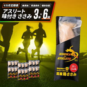 鶏肉 ささみ 定期便 6回 アスリート 味付き ササミ 3本 トレーニング アウトドア outdoor ダイエット 健康食 サラダ ヘルシー 保存食 チキン