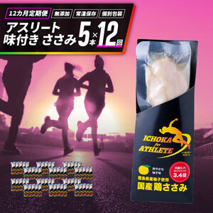 鶏肉 ささみ 定期便 12回 アスリート 味付き ササミ 5本 トレーニング アウトドア outdoor ダイエット 健康食 サラダ ヘルシー 保存食鶏肉 チキン