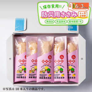 防災用 ささみ 定期便 6回 3本入り 非常食 防災グッズ 国産 鶏肉 チキン 徳島県産