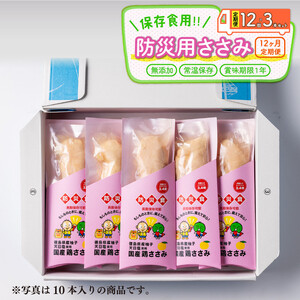 非常食 鶏肉 定期便 12回 防災用ささみ 3本入り 防災グッズ 国産 チキン 徳島県産