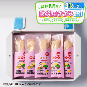 鶏肉 ささみ 定期便 6回 防災用ささみ 5本入り 非常食 防災グッズ 国産 チキン 徳島県産