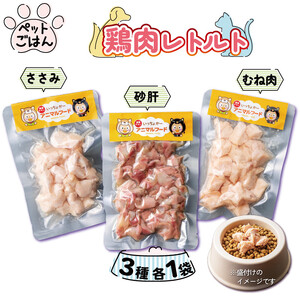 ペットフード 鶏肉 3種セット 3袋 (50g×3) むね肉 ささみ 砂肝 国産 無添加 ヘルシー ペット ごはん ドックフード キャットフード ペット用品 鳥肉 とりにく 鶏 鳥 とり チキン レトルト 犬 猫 小分け 常温保存 真空パック 防災 グッズ 備蓄 保存食 常温保存 送料無料 徳島県 阿波市 有限会社阿波食品