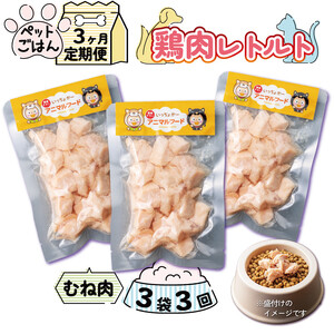 定期便 3回 ペットフード 鶏肉 むね肉 3袋 (50g×3) レトルト食品 国産 無添加 ヘルシー ペット ごはん ドックフード キャットフード ペット用品 鳥肉 とりにく 鶏 鳥 とり チキン レトルト 犬 猫 小分け 常温保存 真空パック 防災 グッズ 備蓄 保存食 常温保存 送料無料 徳島県 阿波市 有限会社阿波食品