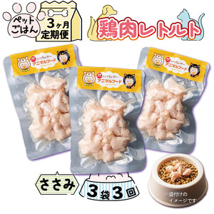 定期便 3回 ペットフード 鶏肉 ささみ 3袋 (50g×3) 国産 無添加 ヘルシー ペット ごはん ドックフード キャットフード ペット用品 鳥肉 とりにく 鶏 鳥 とり チキン レトルト 犬 猫 小分け 常温保存 真空パック 防災 グッズ 備蓄 保存食 常温保存 送料無料 徳島県 阿波市 有限会社阿波食品