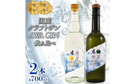 お酒 ジン クラフトジン 飲み比べ AWA GIN 2本 セット スピリッツ すだち ボタニカル 山田錦 柑橘 ロック 水割り カクテル 宅飲み 晩酌 ギフト お中元 数量限定[共通返礼品]