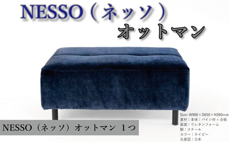 家具 ソファ オットマン くつろぎ おしゃれ 新生活準備 リビング 日用品 足置き NESSO ネッソ ソファ ソファｰ