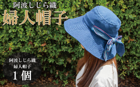 帽子 婦人帽子 藍染 阿波しじら織り ファッション レデイース おしゃれ 可愛い 綿 100% シンプル 紫外線 対策 通気性 手染め 贈答 ギフト プレゼント 旅行 アウトドア 自転車 徳島県 阿波市