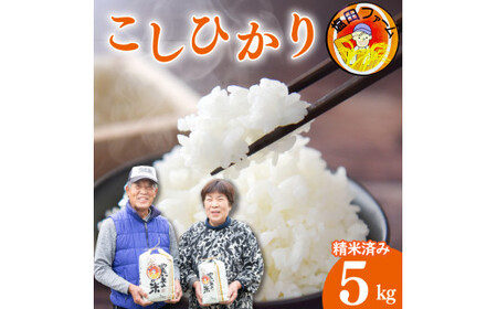 米 5kg こしひかり 新米 令和6年度産 精米済 白米 備蓄 備蓄米 保存 防災 災害 卵かけご飯 おにぎり 美味しい おすすめ 徳島県 阿波市