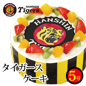 阪神タイガース グッズ ケーキ 5号 フルーツ 生クリーム いちご ショートケーキ 冷凍 スイーツ プロ野球 お菓子 ギフト プレゼント お祝い 記念日 誕生日 内祝い 阿波市 徳島県 ケｰキ 阪神 タイガｰス