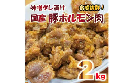 豚肉 やみつきホルモン 味噌ダレ 2kg ぶたにく 豚 ぶた ポーク ホルモン 漬け 味噌 タレ 小分け 真空パック 冷凍 国産 おかず 惣菜 おつまみ 弁当 ハイボール チューハイ 焼酎 日本酒 ウイスキー ワイン 日用 ギフト 贈答 プレゼント お取り寄せ グルメ おすすめ 人気 BBQ アウトドア 送料無料 徳島県 阿波市