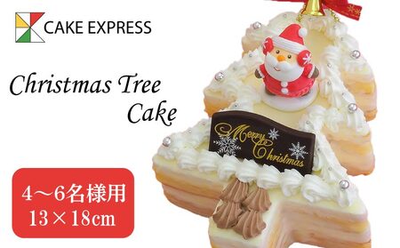 クリスマス ケーキ Xmas ホワイトツリー 生クリーム 18×13cm 4〜6名様用 オレンジ クリスマスツリー ホワイトクリスマス かわいい おしゃれ ホワイトチョコ 牛乳 卵 バター 冷凍 先行予約 期間限定 到着指定日必須 阿波市 徳島県 ケｰキ クリスマス