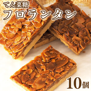 フロランタン 10枚 てん菜糖 お菓子 スイーツ 焼き菓子 贈答用 プレゼント 贈り物 徳島県 阿波市 フロランタン 焼菓子