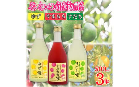 お酒 リキュール あわの姫物語 セット (500ml×3本) プレゼント ギフト 贈り物 贈答 家飲み 晩酌 お中元 お歳暮 母の日 父の日 おつまみ 刺身 すだち やまもも ゆず [共通返礼品]