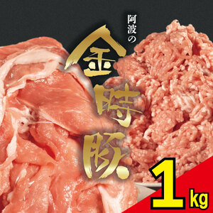 金時豚 豚肉 切り落とし ミンチ 選べるセット 1kg 国産 ぶたにく 豚 ぶた 肉 にく ポーク ひきにく 挽き肉 ブランド 金時 小分け 真空パック 冷凍 赤身 ウデ モモ 豚こま 鍋 カレー ハンバーグ 餃子 メンチカツ 惣菜 おかず おつまみ 弁当 日用 BBQ アウトドア 内祝い ギフト 贈答 プレゼント 人気 おすすめ 送料無料 徳島県 阿波市 ㈲NOUDA アグリガーデン