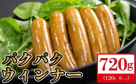 国産 豚肉 パクパクソーセージ 720g (120g×6) 無塩せきソーセージ 添加物不使用ソーセージ ブランド豚 阿波美豚ソーセージ ソーセージ BBQソーセージ おかず 弁当ソーセージ 冷凍ソーセージ