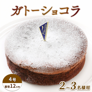 ケーキ ガトーショコラ 4号 デザート チョコ スイーツ チョコプレート付き 誕生日 記念日 結婚記念日 内祝い ふんわり しっとり 徳島県 阿波市 ご褒美 おやつ ギフト 贈り物 濃厚 チョコレート 絶品 洋菓子 ケｰキ チョコ