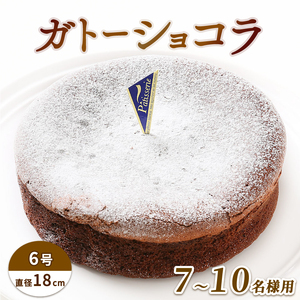 ケーキ ガトーショコラ 6号 デザート チョコ スイーツ チョコプレート付き 誕生日 記念日 結婚記念日 内祝い ふんわり しっとり 徳島県 阿波市 ご褒美 おやつ ギフト 贈り物 濃厚 チョコレート 絶品 洋菓子 ケｰキ チョコ