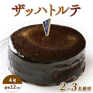 ケーキ ザッハトルテ 4号 チョコレートケーキ デザート スイーツ チョコプレート付き 誕生日 徳島県 阿波市 ご褒美 おやつ ギフト 贈り物 濃厚 チョコ チョコレート 絶品 洋菓子 お祝い ケｰキ チョコ