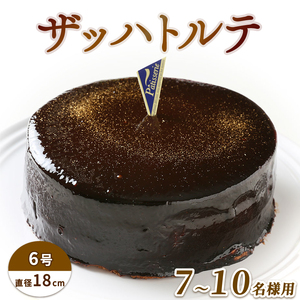 ケーキ ザッハトルテ 6号 チョコレートケーキ デザート スイーツ チョコプレート付き 誕生日 徳島県 阿波市 ご褒美 おやつ ギフト 贈り物 濃厚 チョコ チョコレート 絶品 洋菓子 お祝い ケｰキ チョコ