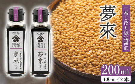 醤油 しょうゆ 一番しぼり醤油 「 夢來 」 100ml × 2本 セット 蔵ノメグミ 大豆 国産 しょうゆ 調味料 卵かけご飯 特産 しょう油 濃口醤油 つけ かけ 焦がし 丸大豆 国内産 徳島県 阿波市 四国 三浦醸造所