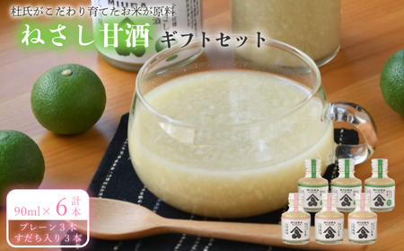 甘酒 ねさし甘酒 90ml×6本 ギフトセット 詰め合わせ 蔵ノメグミ 米麹 ヒノヒカリ すだち 国産 あまざけ デザート 徳島県 阿波市 四国 三浦醸造所