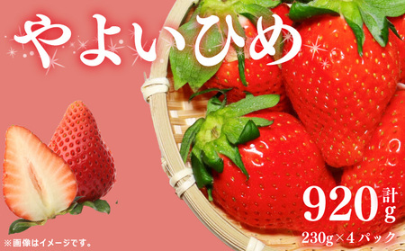 訳あり いちご やよいひめ 計 920g 果物 フルーツ やよい姫 家庭用 甘い 農家直送 先行予約 徳島県 阿波市