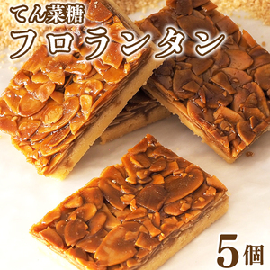 フロランタン 5枚 焼菓子 フロランタン フロランタン フロランタン フロランタン