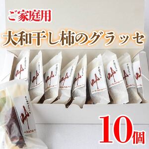 訳あり 干し柿 グラッセ 家庭用 10個 糖度70以上 甘い 糖度 果物 フルーツ 柿 かき 大和柿 ほしがき スイーツ デザート 洋菓子 和菓子 個別包装 お取り寄せ グルメ 人気 おすすめ TV 常温 冷蔵 送料無料 徳島県 阿波市 阿波ノ北方農園