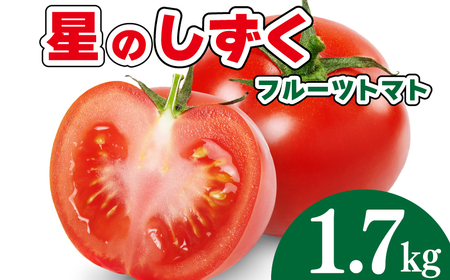 先行予約 フルーツトマト 1.7kg 野菜 やさい トマト 薄皮 星のしずく 完熟 高糖度 糖度 8度 果物 スイーツ ジュース パスタ スパゲティー ソース サラダ ドレッシング 鍋 サンドイッチ ハンバーガー ピザ カレー ギフト 贈答 プレゼント お取り寄せ グルメ 送料無料 徳島県 阿波市 原田トマト