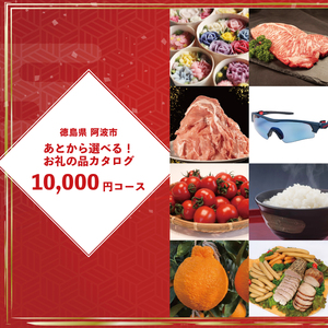 ゆっくりえらべる カタログ 1万円 コース あとから選べる 鮮魚 肉 米 酒 定期便 スイーツ フルーツ 選べる ギフト セレクト [ 徳島県 阿波市 ]