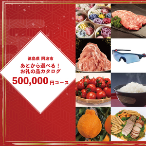 ゆっくりえらべる カタログ 50万円 コース あとから選べる 鮮魚 肉 米 酒 定期便 スイーツ フルーツ 選べる ギフト セレクト [ 徳島県 阿波市 ]