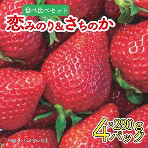 いちご 食べ比べ セット 恋みのり さちのか 各2パック 計4パック ( 280g × 4 ) 大粒 果物 フルーツ 苺 ストロベリー ケーキ アイス タルト ジュース ゼリー ジェラート シャーベット ジャム スムージー 洋菓子 和菓子 フルーツサンド 大福 いちご大福 プレゼント ギフト お取り寄せ グルメ 送料無料 徳島県 阿波市 御所の郷